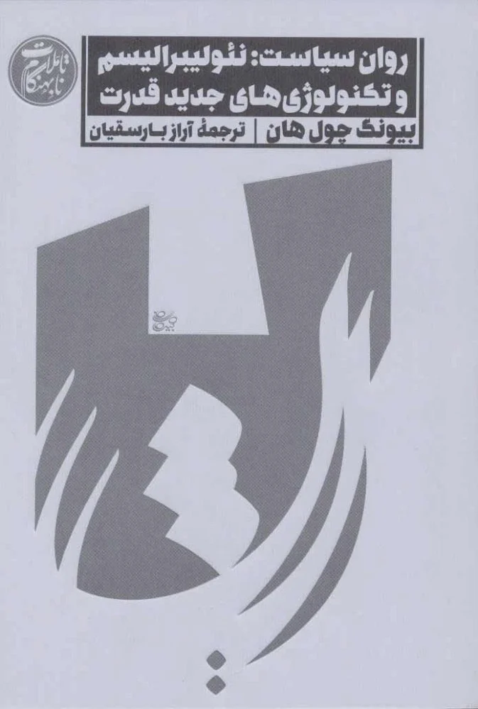 روان سیاست