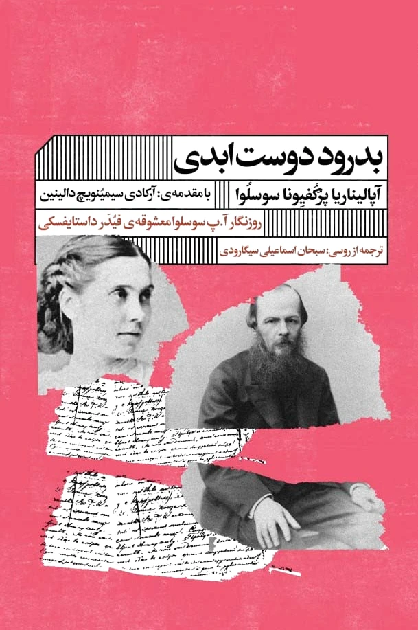 بدرود دوست ابدی