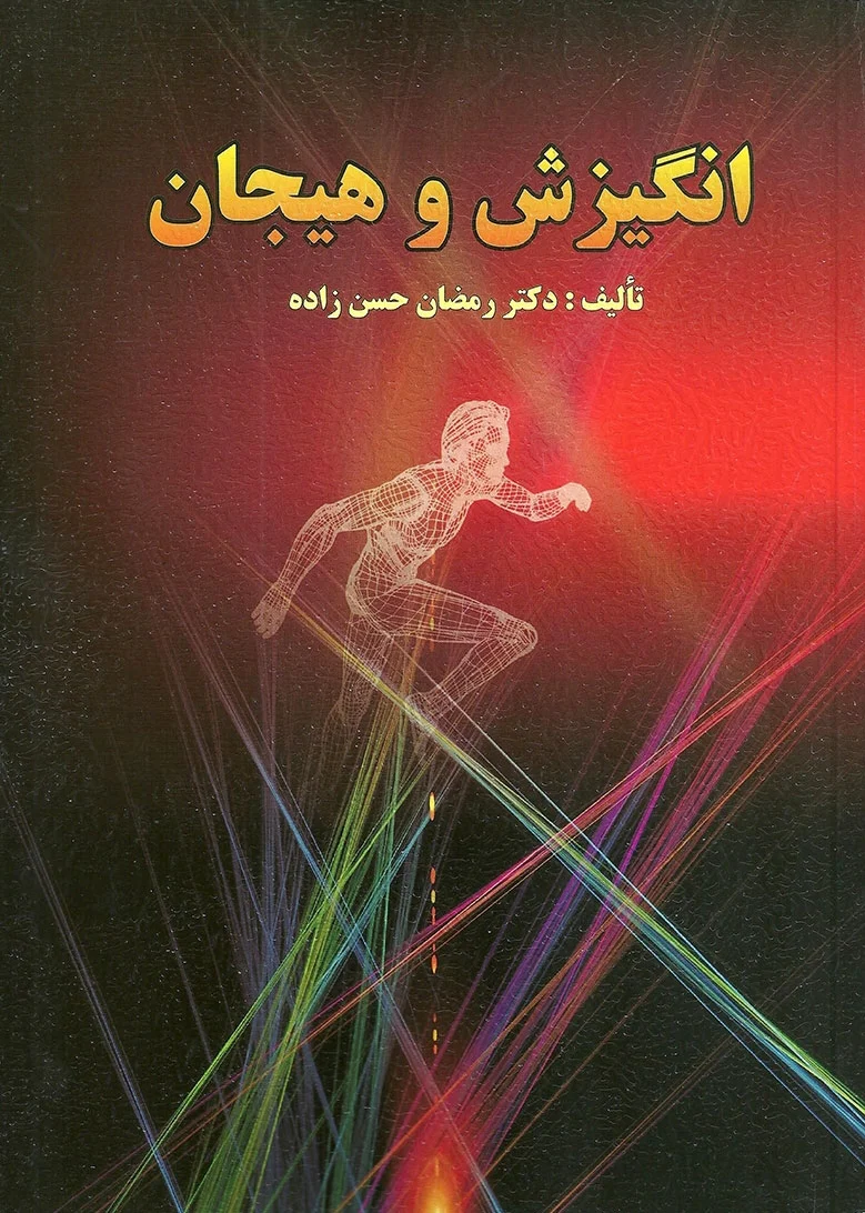 انگیزش و هیجان
