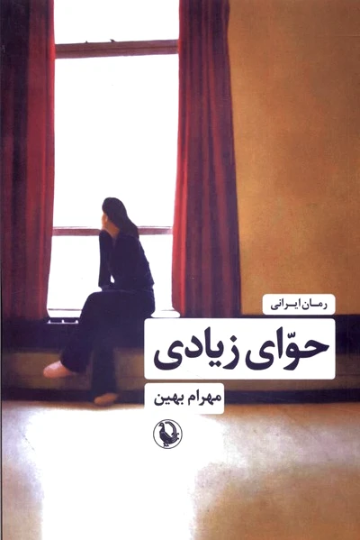 حوای زیادی