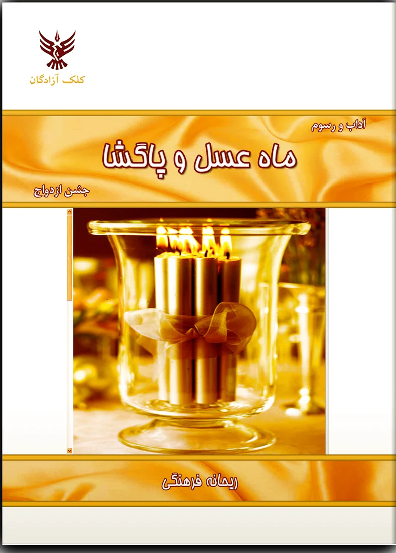 ماه عسل و پاگشا