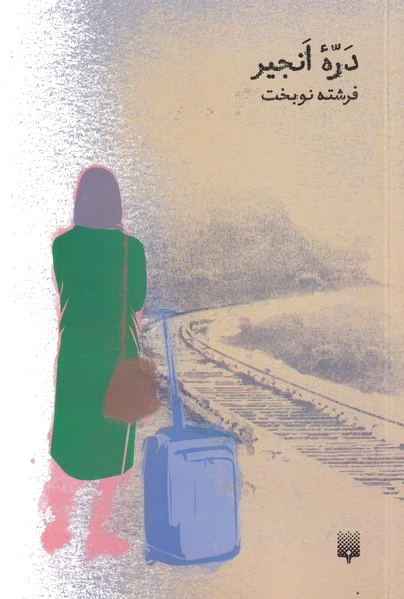 دره ی انجیر