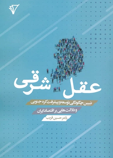 عقل شرقی