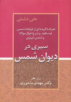 سیری در دیوان شمس