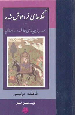 ملکه های فراموش شده