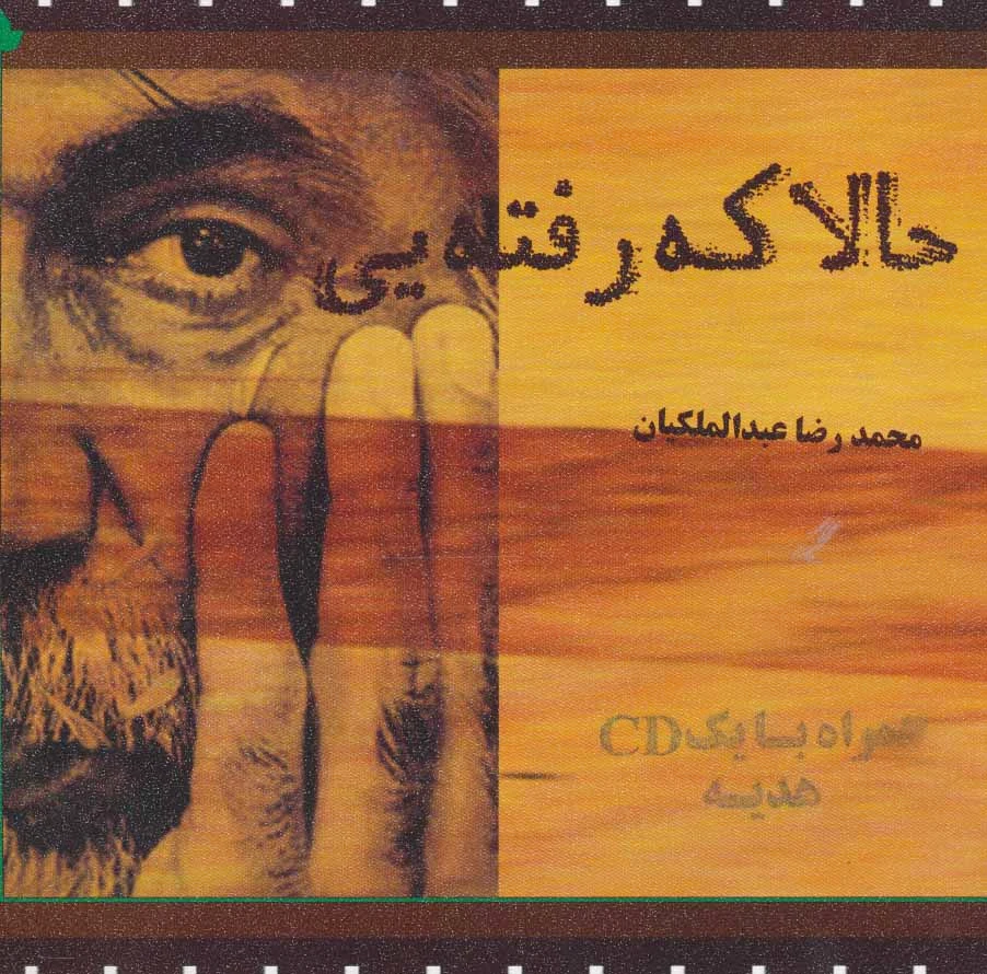 حالا که رفته یی