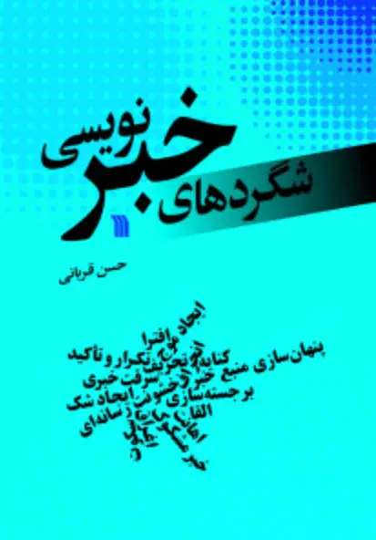 شگردهای خبرنویسی