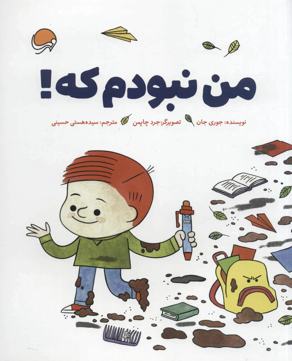 من نبودم که!