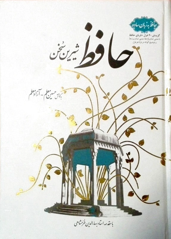 حافظ شیرین سخن