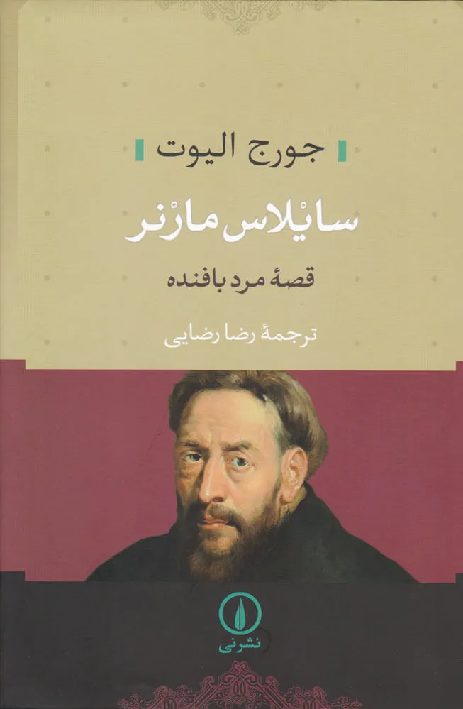 سایلاس مارنر