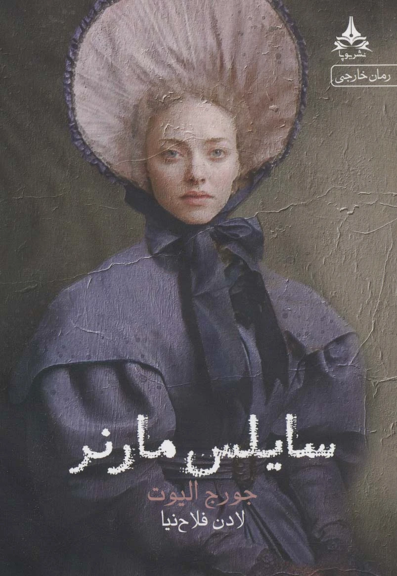 سایلس مارنر