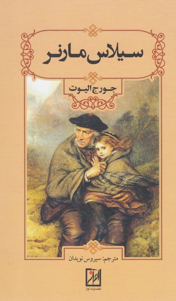 سیلاس مارنر