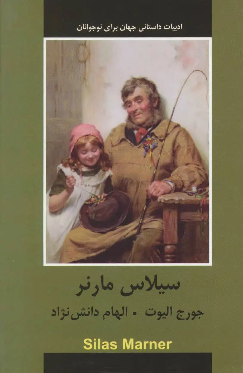 سیلاس مارنر
