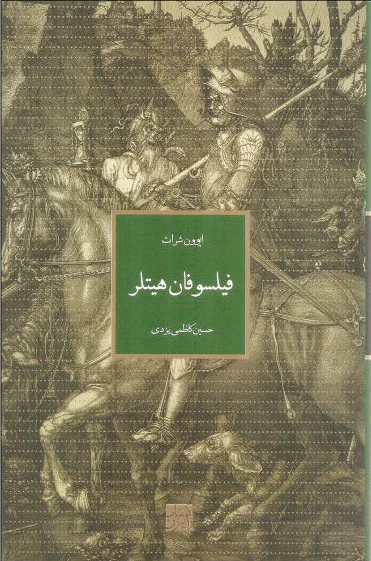 فیلسوفان هیتلر