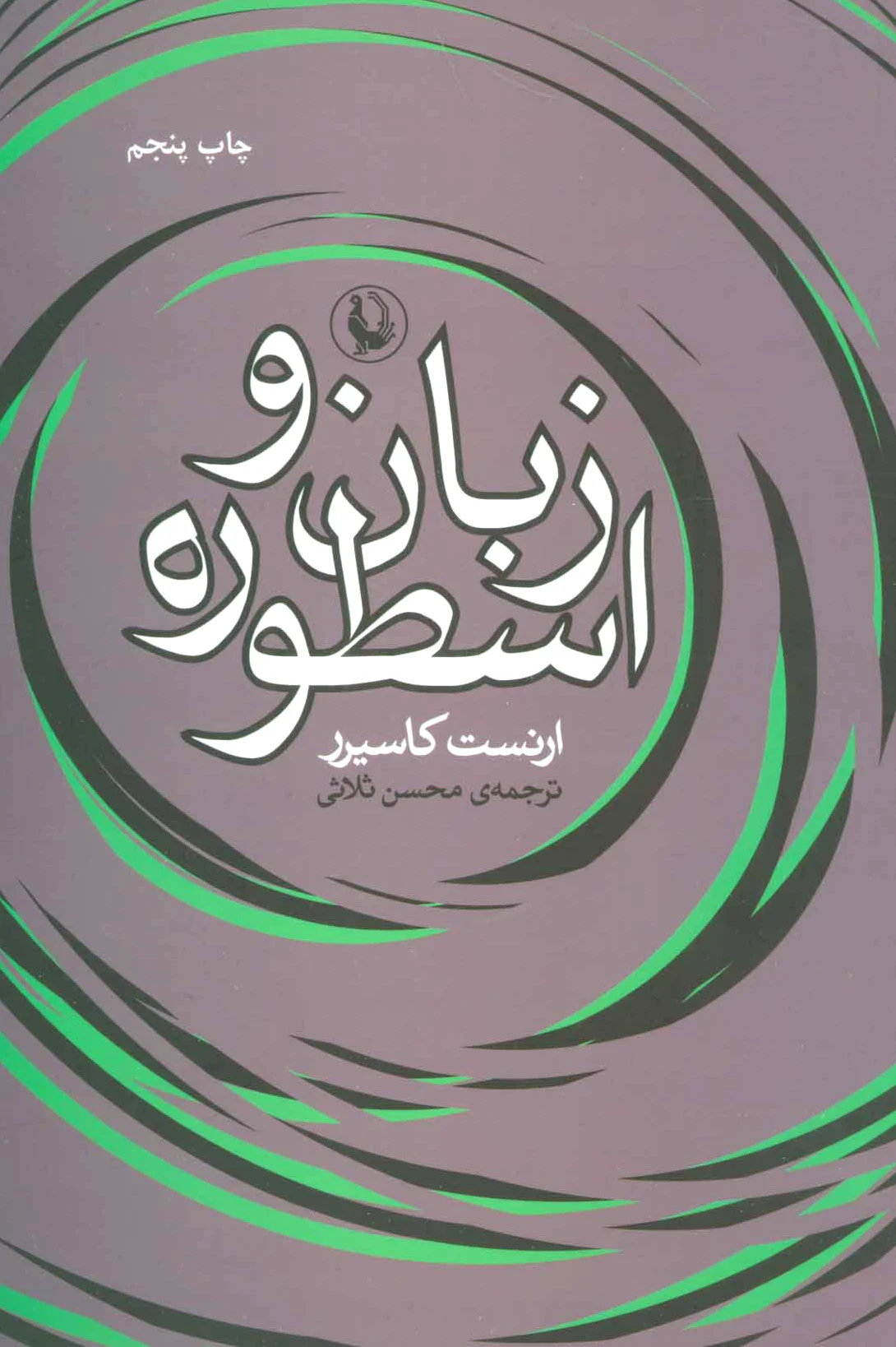 زبان و اسطوره