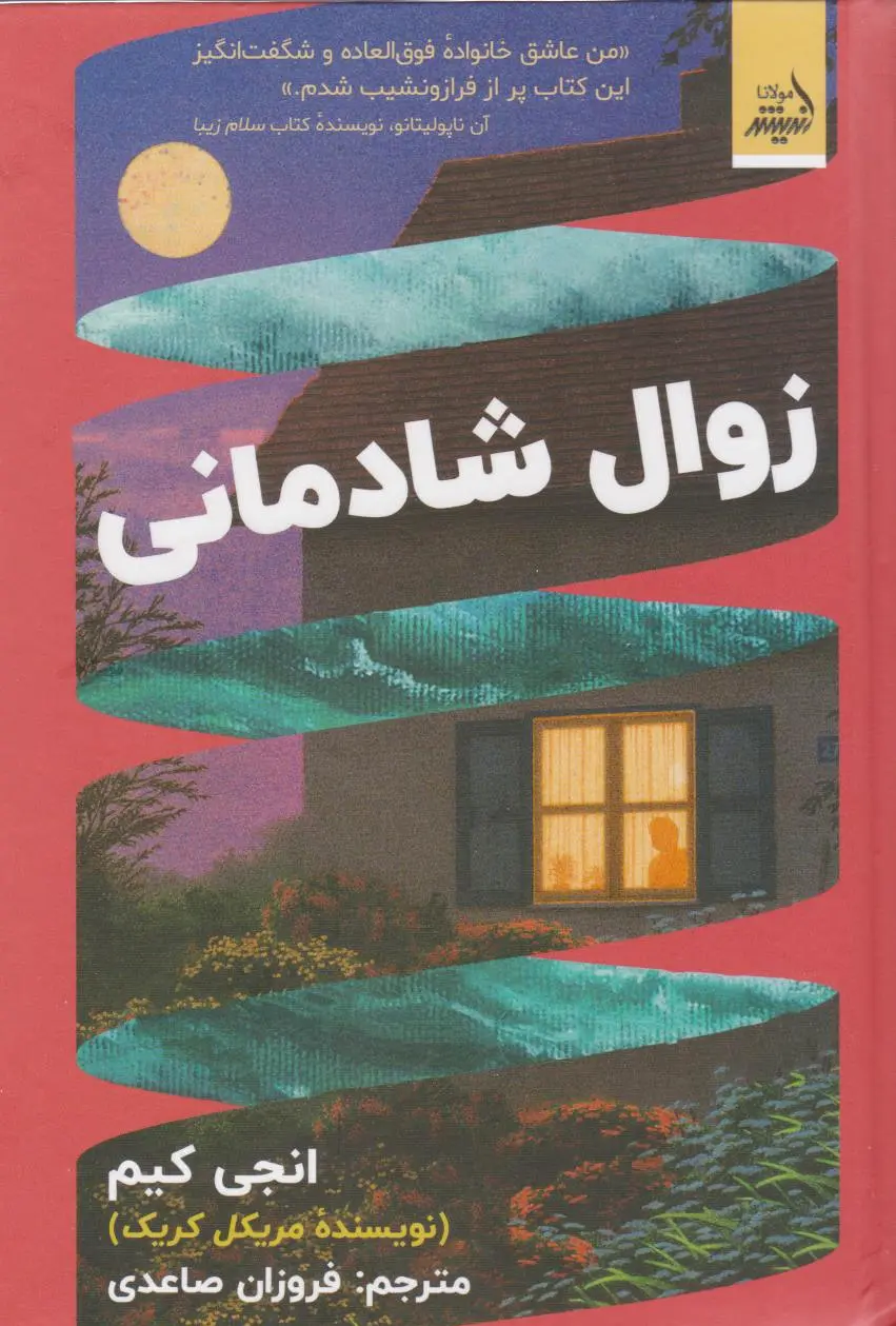 زوال شادمانی