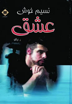 نسیم خوش عشق