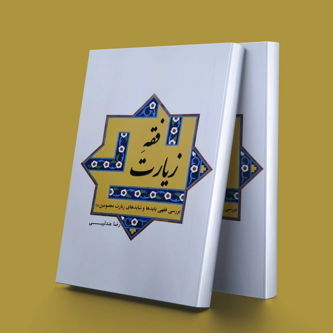 فقه زیارت