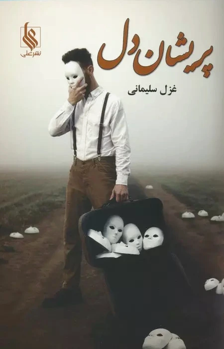 پریشان دل