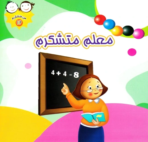 معلم متشکرم