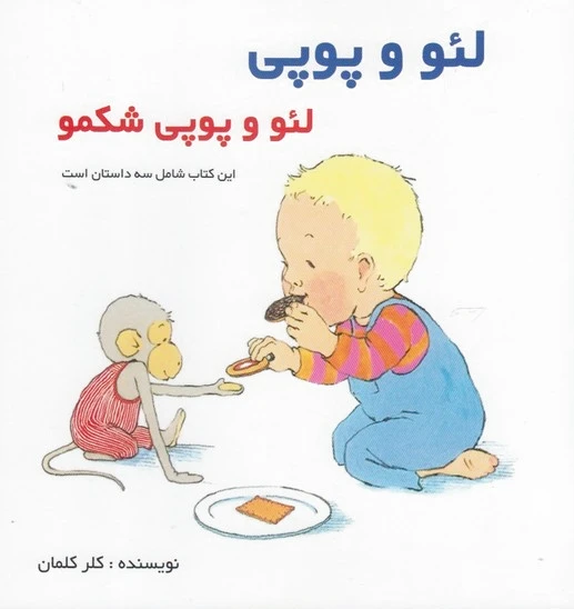 لئو و پوپی