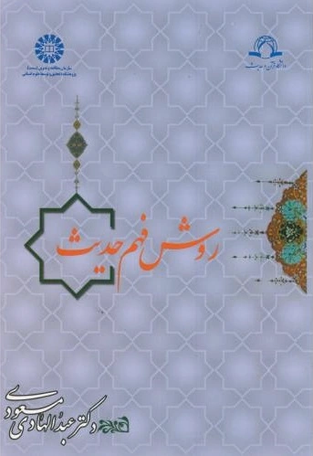 روش فهم حدیث