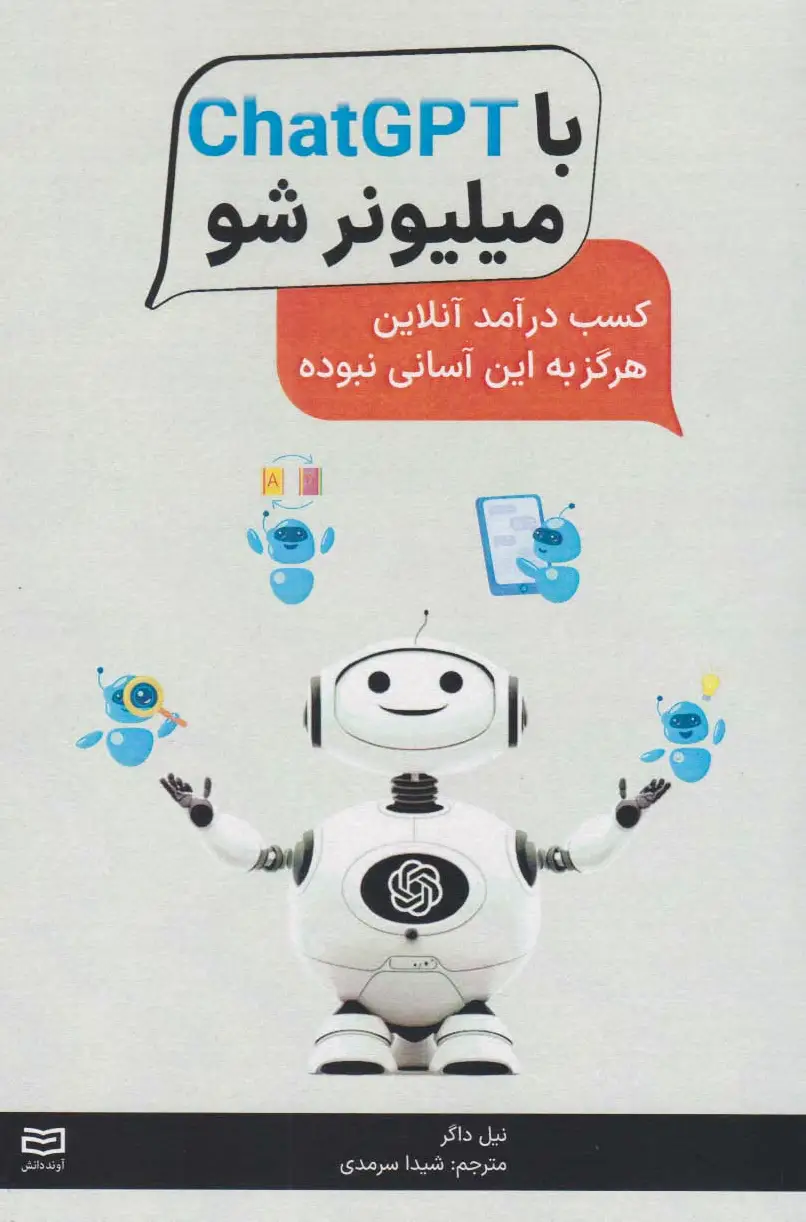 با ChatGPT میلیونر شو