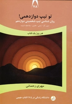 تو تیپ دوازدهمی!
