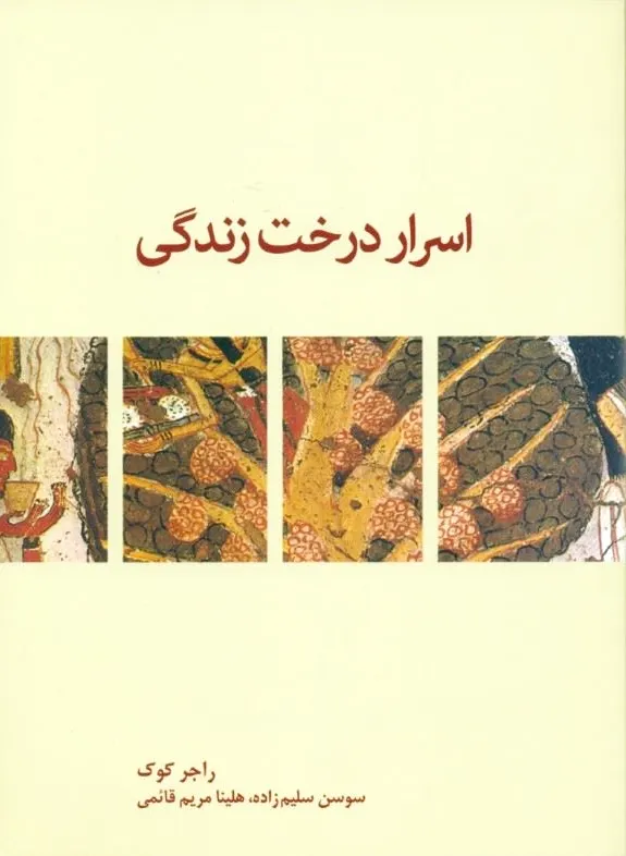 اسرار درخت زندگی