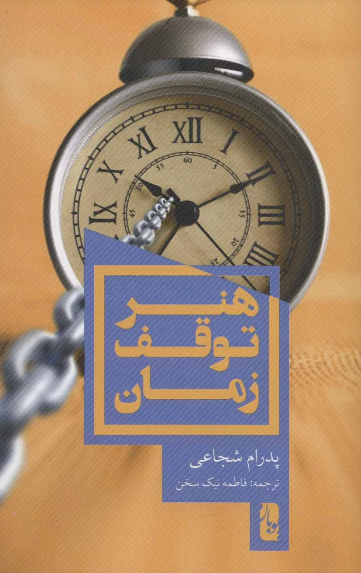 هنر توقف زمان