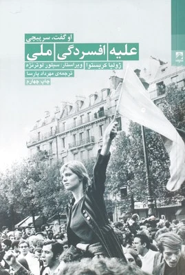 علیه افسردگی ملی