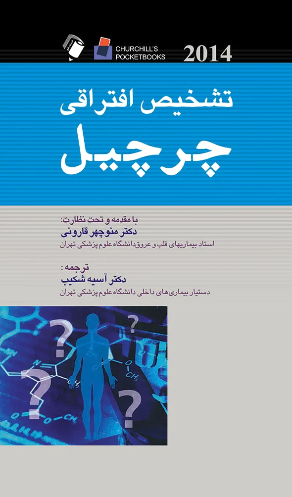 تشخیص افتراقی چرچیل