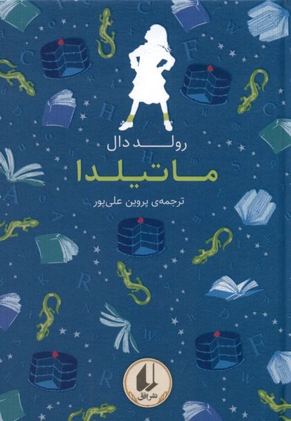 ماتیلدا