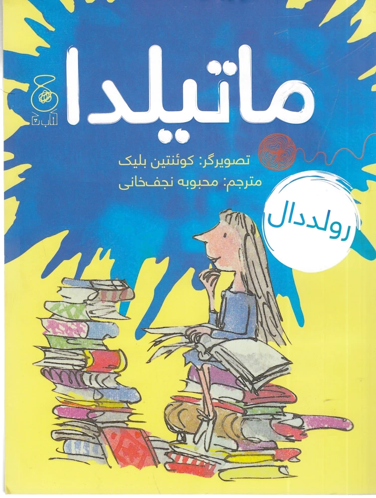 ماتیلدا