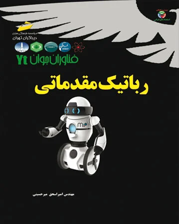 رباتیک مقدماتی