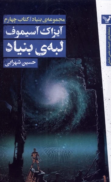 لبه ی بنیاد