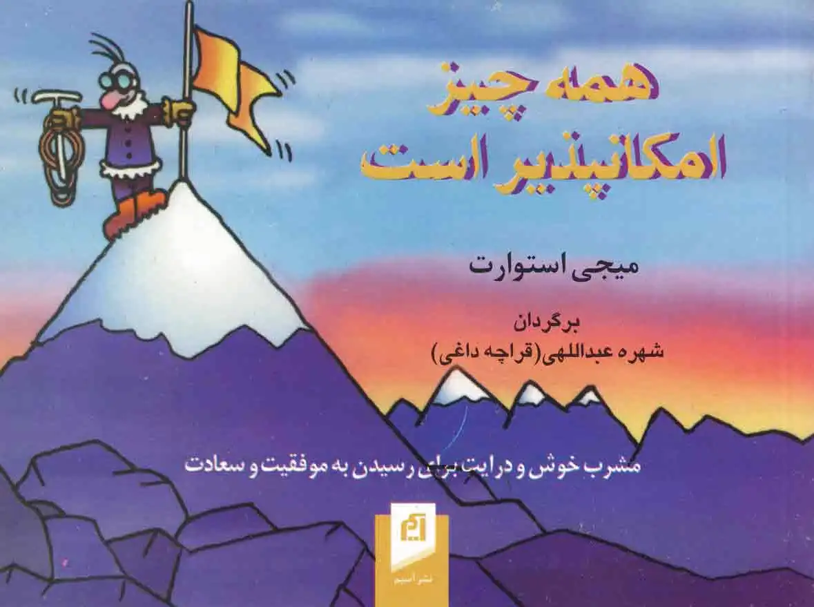 همه چیز امکان پذیر است