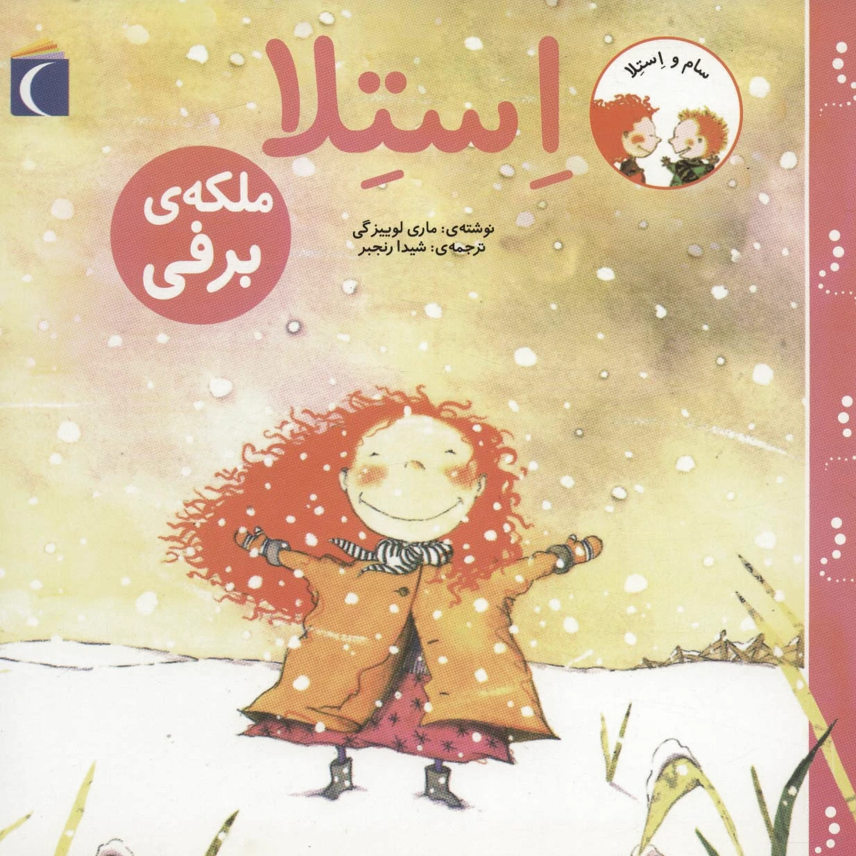 استلا ملکه ی برفی