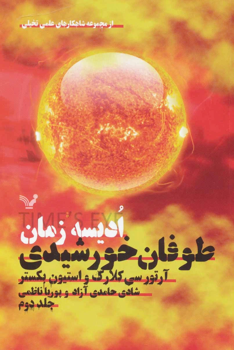 ادیسه زمان 2