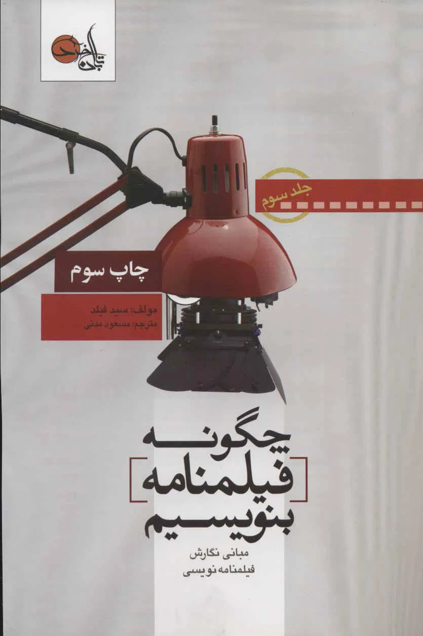 چگونه فیلمنامه بنویسیم جلد 3