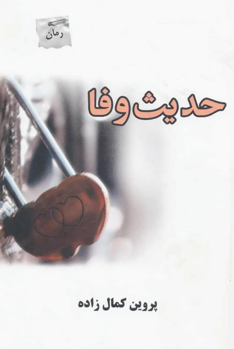 حدیث وفا