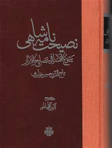 نصیحت نامه شاهی