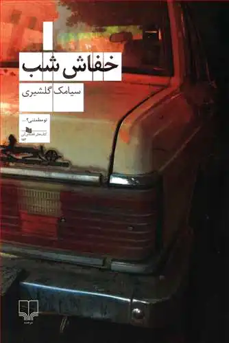 خفاش شب