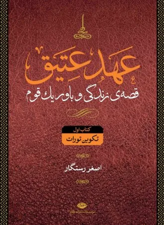 مجموعه عهد عتیق و جدید