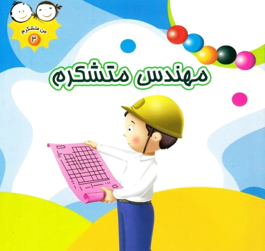 مهندس متشکرم