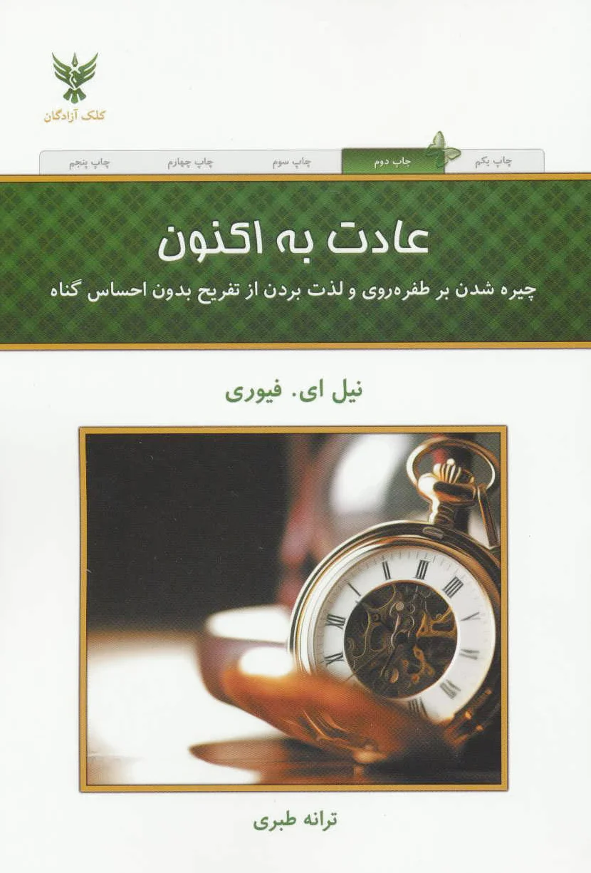 عادت به اکنون