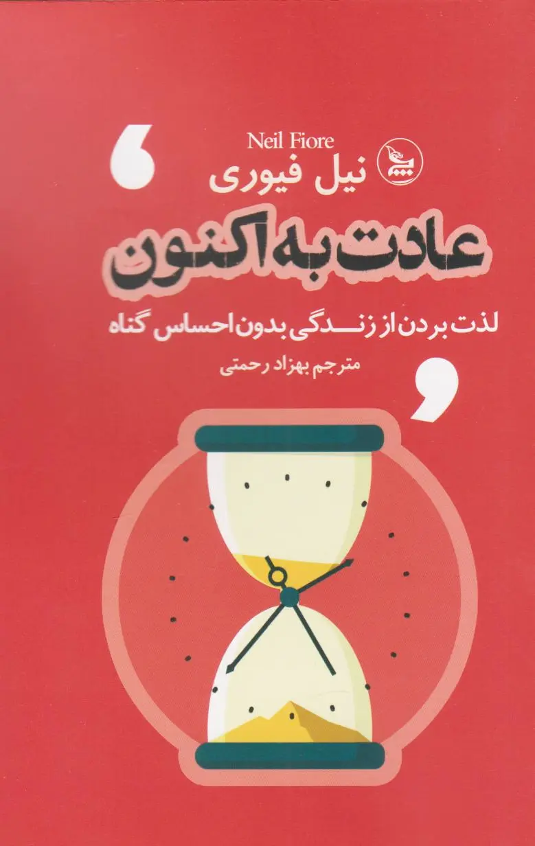 عادت به اکنون