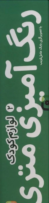 رنگ آمیزی متری 2