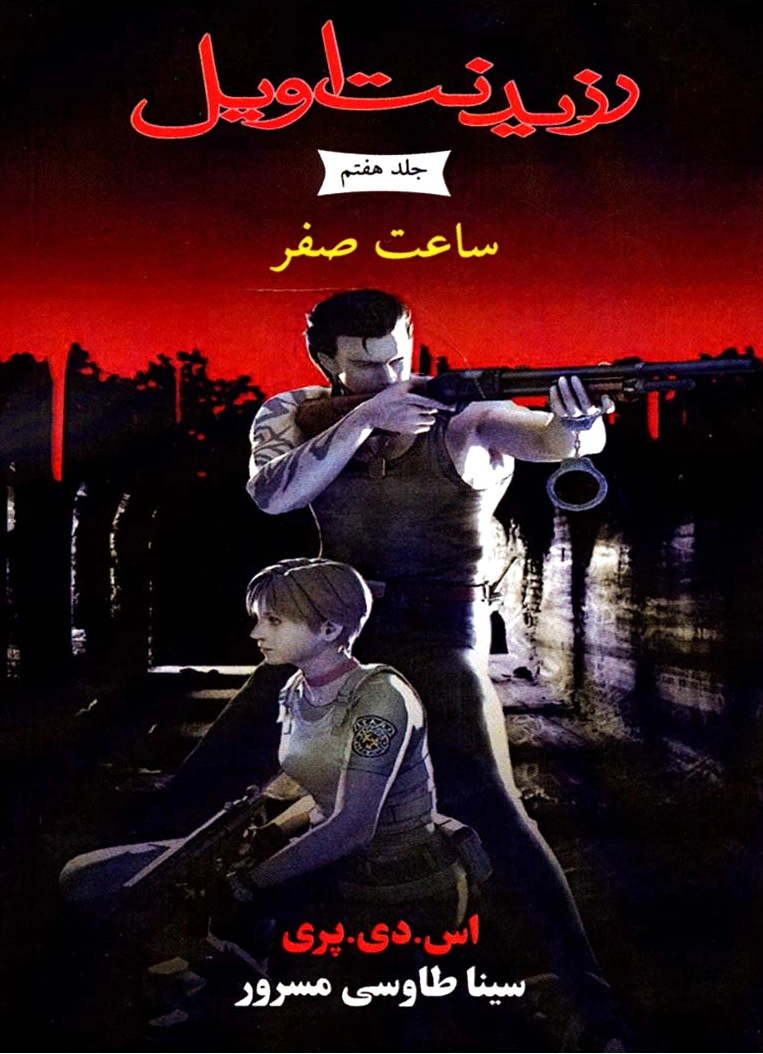 رزیدنت اویل 7