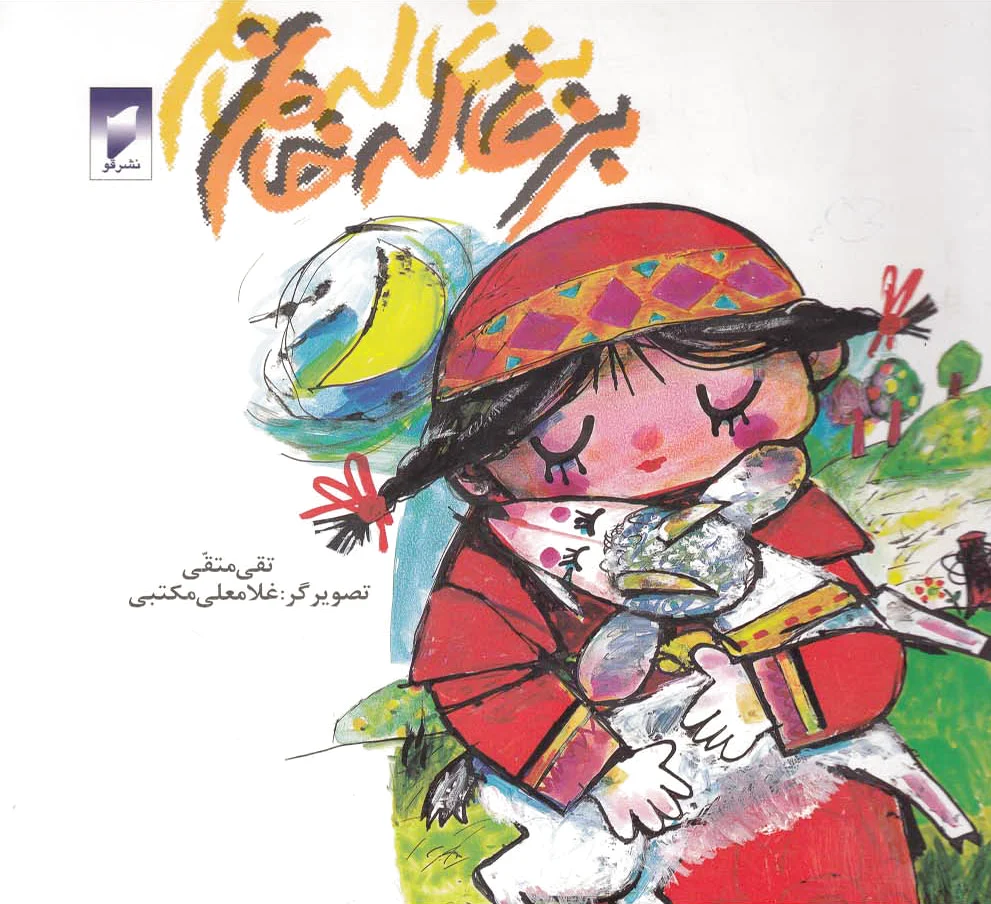 بزغاله خانم